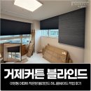 씨유거제고려아파트점 | 거제커튼, 아양동 아파트 작은방 블라인드 허니콤쉐이드 작업 후기