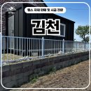 김천로 | 김천휀스 - 경희휀스 젊은 사장이 직접 뜬 김천펜스 현장! 베이직A형으로 완성한 안전한 마당