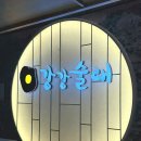 강강술래시흥점 | [강강술래] 숯불구이 전문점 강강술래 시흥점 내돈내산, 금천구 연말모임 장소 추천, 생일상 쿠폰...