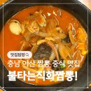 불향 제대로 살린 아산 중식 맛집 불타는직화짬뽕 후기