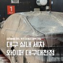 수빈세차장 코팅광택 | 대구 셀프세차 와이퍼 세차용품셋트 후기(+자동차 광택 코팅 방법)