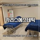 4487 | [전남 순천] 카리스에스테틱 슬림관리(복부+팔) 체험 리얼후기
