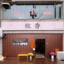 속초시보건소 | 속초 신상 맛집 꾸시앙 중국요리 마라우육면