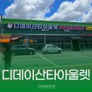 창성식품;시장부침 | 양평가볼만한곳 용문역 근처 쇼핑하기 좋은 디데이산타아울렛 양평용문점