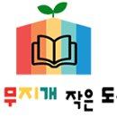 상동무지개작은도서관 이미지