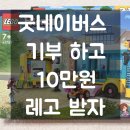 굿네이버스 기부후기 레고 받은 방법
