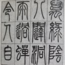 서예한문 이미지