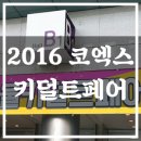 2016 키덜트페어 다녀온 후기!!