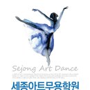 세종아트무용학원 이미지
