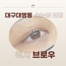 서정디자인컨설팅 | 대구 대명동 속눈썹 펌 맛집 '위시 브로우' ✨ 솔직 후기
