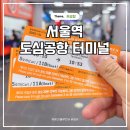 한국도심공항㈜ | 서울역 도심공항터미널 수속 체크인 직통열차 후기