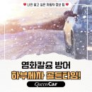 골든셀프세차 호산점 | 겨울철 똑똑한 자동차 관리! 염화칼슘 방어, 골든타임!