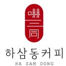 하삼동커피숍