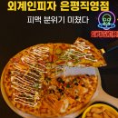 [외계인피자 은평직영점]- 은평구 구산역 피자맛집!