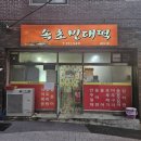 속초빈대떡 - 동구 | 속초빈대떡