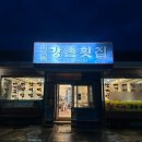 강촌횟집 이미지