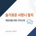 죽파치과의원 이미지