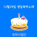 12월29일 생일축하노래 이미지