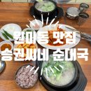 승권씨네순대국 이미지