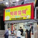 연길떡메찰떡