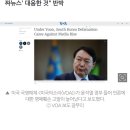 미국의소리 "윤 정부 기록적인 속도로 언론인 고발" 이미지