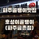 호성이골뱅이 파주금촌점 이미지