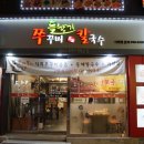 들향기칼국수쭈꾸미 이미지