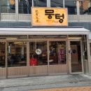 뭉텅영등포구청점 | 당산고기집 뭉텅 영등포구청점, 영등포구청 돼지고기 맛집 추천, 뭉텅 영등포구청점 솔직 후기!
