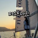 퍼스트 | [여수 여행] 여수 요트 선셋투어 – 퍼스트마린 후기! 커플 감성 여행 추천⛵️