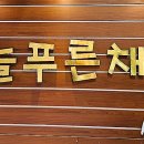 늘푸른샤브샤브칼국수