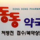 동동약국 이미지
