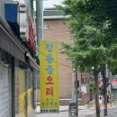 솔샘로 | 삼계탕/오리구이 정릉동맛집 &#34;정릉골오리집&#34;
