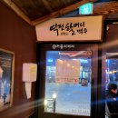 역전할머니맥주 파주산내마을점 이미지
