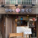 신머이쌀국수 이미지