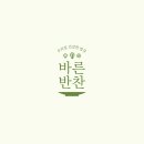 바른반찬 이미지