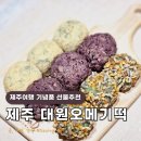제주 오메기떡 맛집 제주공항 근처 대원오메기떡