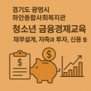 하안종합사회복지관 | 경기도 광명시 하안종합사회복지관 청소년 금융경제교육 : 재무설계, 저축과 투자, 신용 등