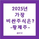 인바이츠바이오코아(주) | 2025년 가장비싼주식 황제주 순위는? 삼양식품 1위 148만원