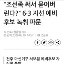 조선족써서 묻어버린다?" 민주당후보 기자 살해협박 ㄷㄷㄷㄷ 이미지
