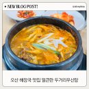 두거리우신탕오산점 이미지