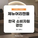 [단체클래스] 제뉴어리캔들공방 X 한국소비자원 <b>경인</b>: 향수 클래스