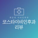 해운대이비인후과의원 | [육아] 해운대 코스타 이비인후과 후기(ft.핵친절, 하루 만에 코감기 다나음)