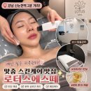 로터스 | 신논현 피부관리 추천! 예신 맞춤케어 받은 로터스에스떼 후기 진정.재생 관리 추천!