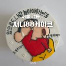 싱크로율 1000% 주문제작 그림 맛집, 서울 레터링 케이크 강동구 &#34;써니88케이크&#34;