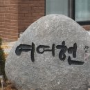 문경여여헌 이미지