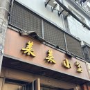 중국음식잘하는집 | 상하이에서 먹은 음식 후기(라이라이샤오롱, 점도덕, 대차반, 홍쿠이지아, 아마수작~)