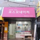 코스모네이처 - 중구 목중로26번길 28 | 코스모네이처