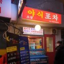 24시야식포차 이미지