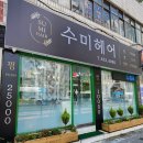 수미헤어 이미지
