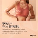 강남 지방 흡입 잘하는 곳 큐라인여성의원 팔지방흡입